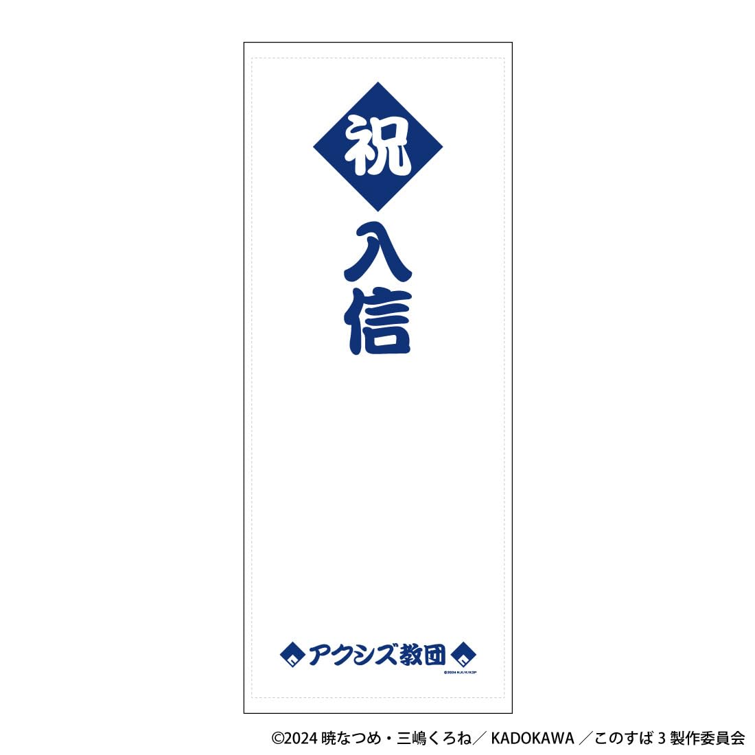 この素晴らしい世界に祝福を！2 フード付きタオル